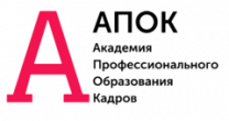 АПОК. Академия профессионального образования кадров