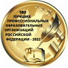 Лауреат Всероссийского публичного закрытого конкурса «100 лучших учреждений или организаций РФ» в номинации «Лучшие образовательные учреждения РФ-2022»