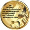 Победитель Всероссийского публичного закрытого конкурса в номинации «100 лучших профессиональных образовательных организаций РФ-2022»