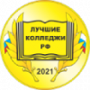 Лауреат национального конкурса «Лучшие колледжи РФ» 2021 года