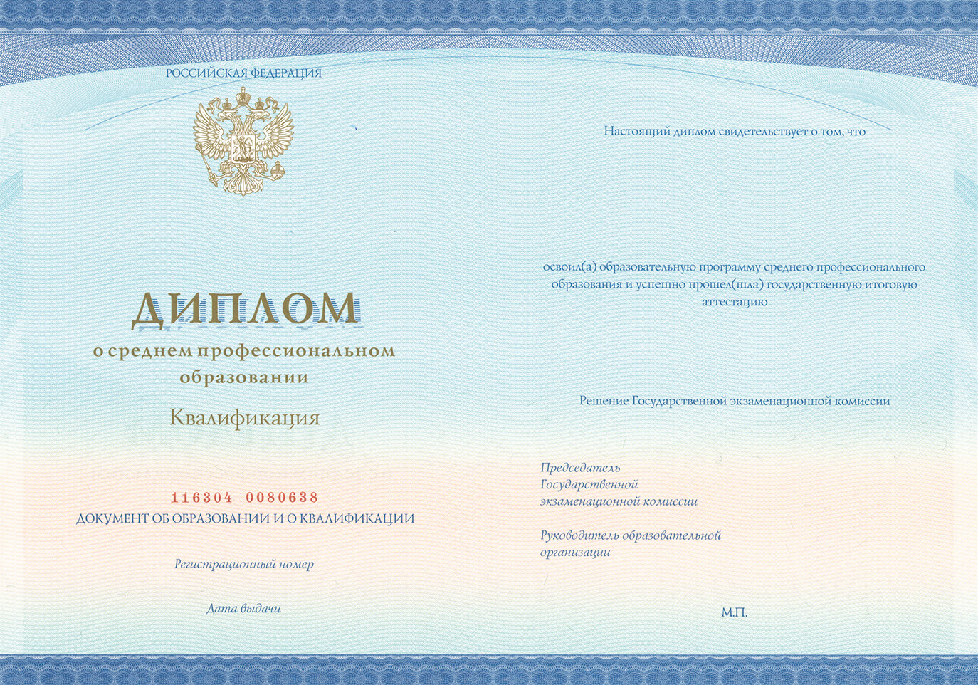 Диплом о среднем профессиональном образовании государственного образца