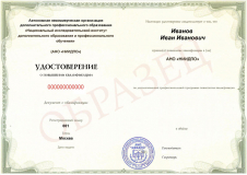 Удостоверение о повышении квалификации
