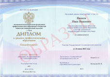 Диплом о среднем профессиональном образовании государственного образца