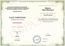 Удостоверение о повышении квалификации