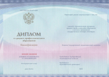 Диплом о среднем профессиональном образовании государственного образца