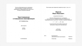 Удостоверение о повышении квалификации