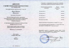 Диплом о профессиональной переподготовке