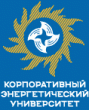 Корпоративный энергетический университет