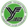 ПГУПС. Петербургский государственный университет путей сообщения