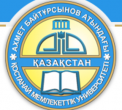 Костанайский региональный университет имени Ахмета Байтурсынова