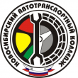 Новосибирский автотранспортный колледж